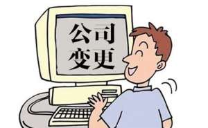 芜湖市繁昌区公司法人变更的流程有哪些