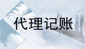 芜湖市繁昌区企业零申报代理记账一个月多少钱