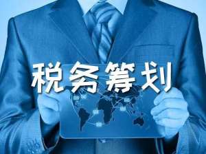 芜湖市繁昌区税务筹划到底是什么