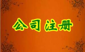 芜湖市繁昌区集团公司注册要满足什么条件都有哪些要求