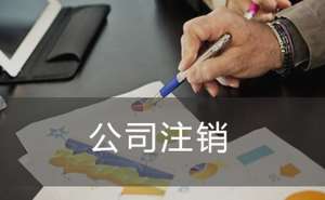 芜湖市繁昌区注销快递公司需要多少费用
