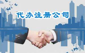 芜湖市繁昌区注册广告公司核名怎么快速通过