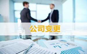 芜湖市繁昌区企业法人变更的流程是什么需要什么资料