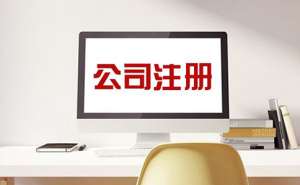 芜湖市繁昌区注册公司有哪些注意事项需要了解？