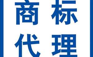 芜湖市繁昌区企业商标申请注册需要注意什么事情