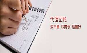 芜湖市繁昌区正规代理记账机构具备哪些特点