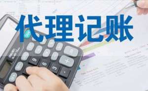 芜湖市繁昌区一般纳税人代理记账费用是多少