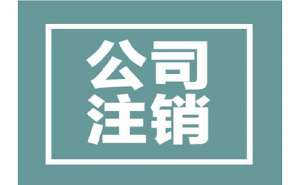 芜湖市繁昌区注销公司代办一般多少钱