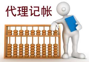 芜湖市繁昌区代理记账的那些相关常识