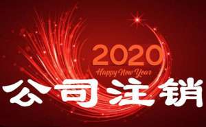 芜湖市繁昌区分公司注销如何进行有哪些流程