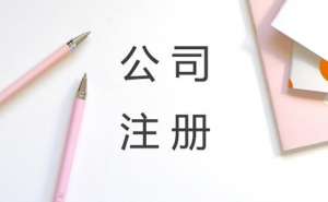 芜湖市繁昌区劳务派遣公司注册有什么条件注意些什么