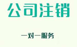 芜湖市繁昌区注销公司必须要提前45天吗