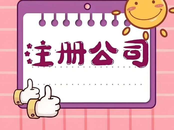 注册一个芜湖工商公司需要多长时间？