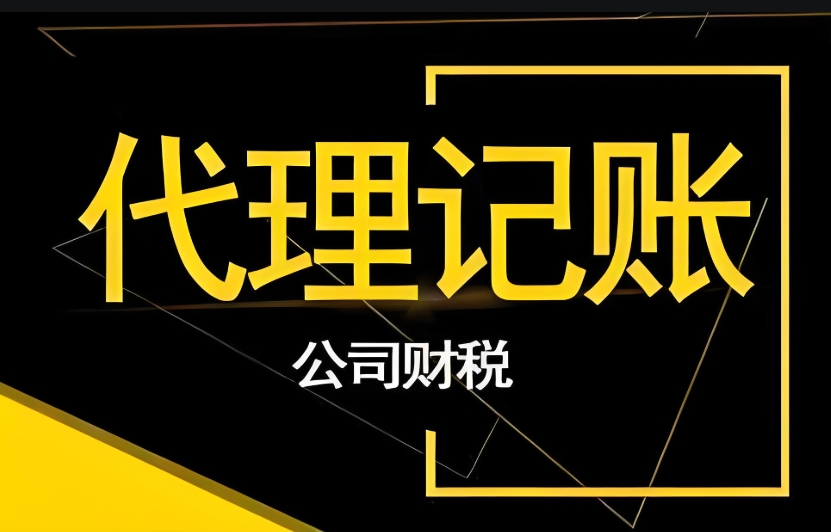 芜湖会计代理记账的优点有哪些？