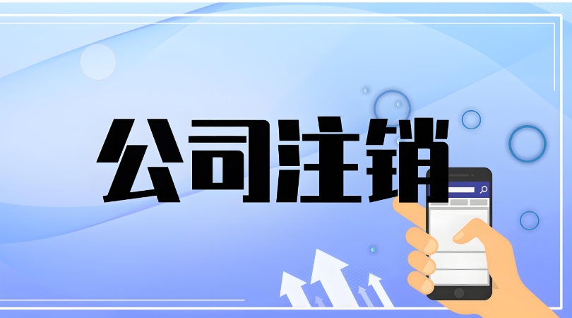 在芜湖需要去哪个部门申请注销公司？