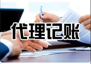 芜湖会计代理记账的整个流程