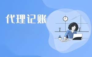 芜湖会计代理记账需要具备什么条件？