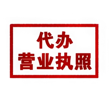 在芜湖怎么代办营业执照？有专业代办营业执照的公司吗？
