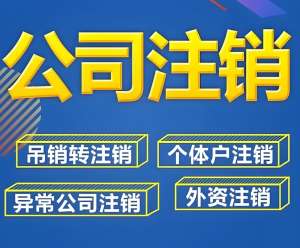 在芜湖注销公司的话需要交费吗，还需要准备哪些手续和资料？
