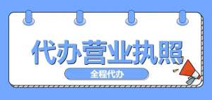 在芜湖需要准备哪些材料来代办营业执照？