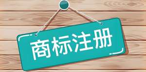 在芜湖注册商标,需要准备哪些材料？