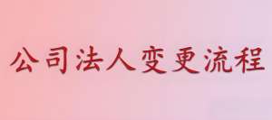 在芜湖变更公司法人，需要准备哪些材料呢？
