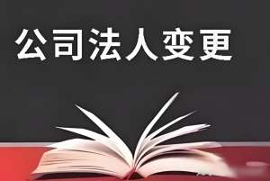 芜湖变更公司法人怎么办理？需要找代理公司吗？