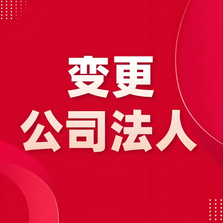 芜湖变更公司法人需要缴纳多少费用？