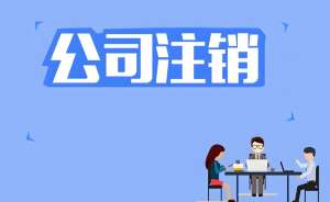 在芜湖注销公司有哪些好处和风险,如何选择代办公司?