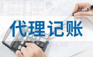芜湖代理公司记账怎么找？收费怎么样？