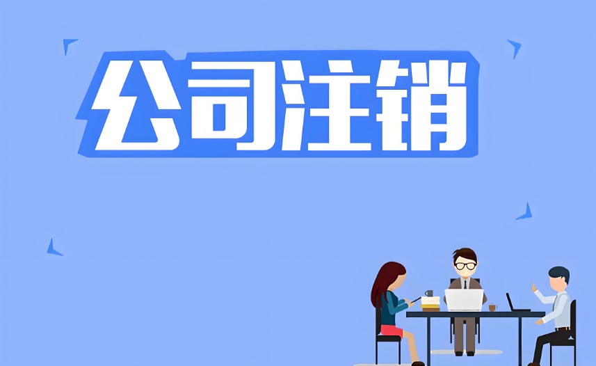 在芜湖注销公司有哪些好处和风险,如何选择代办公司?