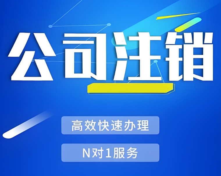在芜湖注销公司过程中,需要提交哪些文件？