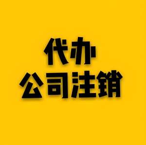 在芜湖注销公司的流程是怎样的？