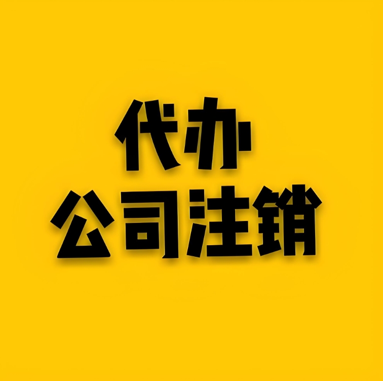 在芜湖注销公司需要准备哪些资料和信息？