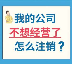 在芜湖办理注销公司需要多长时间才能完成？