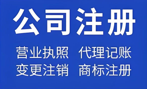 芜湖市注册公司怎么做？有什么流程？