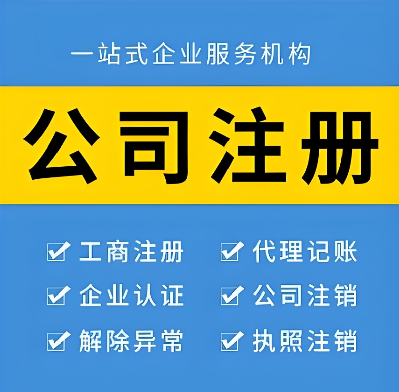 注册一家芜湖市公司需要多长时间？