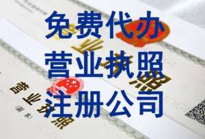 芜湖注册公司核名通过后多久可以拿到营业执照？