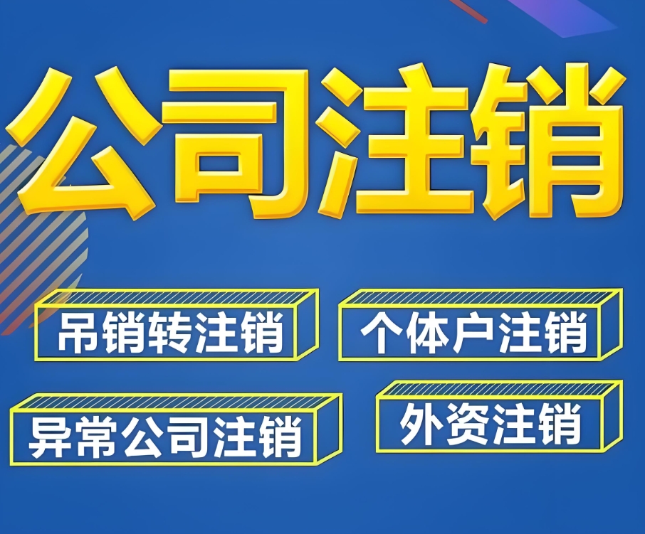 在芜湖公司办理注销的流程有哪几步？复杂吗？