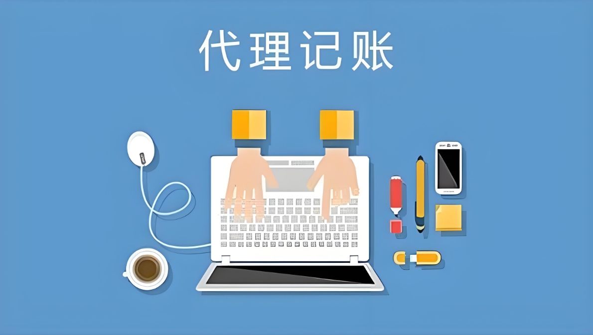 在芜湖公司选择代理记账机构合适还是自己公司会计合适？有哪些参考？