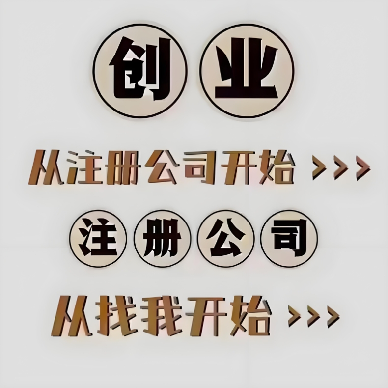 注册芜湖公司需要准备哪些材料？多长时间注册好？