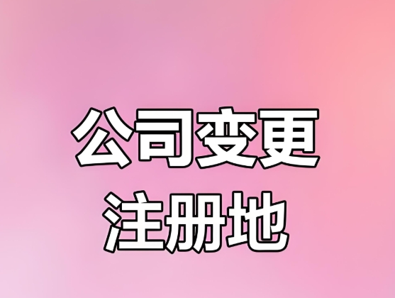 芜湖公司变更注册地怎么办理？