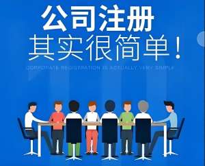 芜湖公司注册的流程和时间是什么？