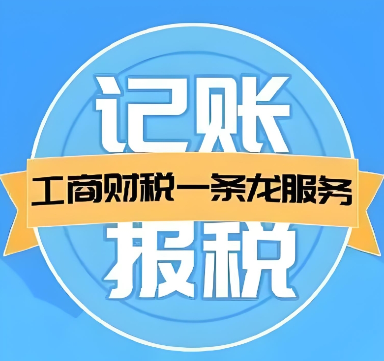 芜湖会计代理记账的流程有哪些？