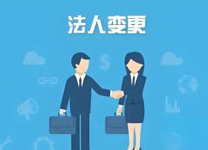 芜湖变更公司法人的标准是什么？