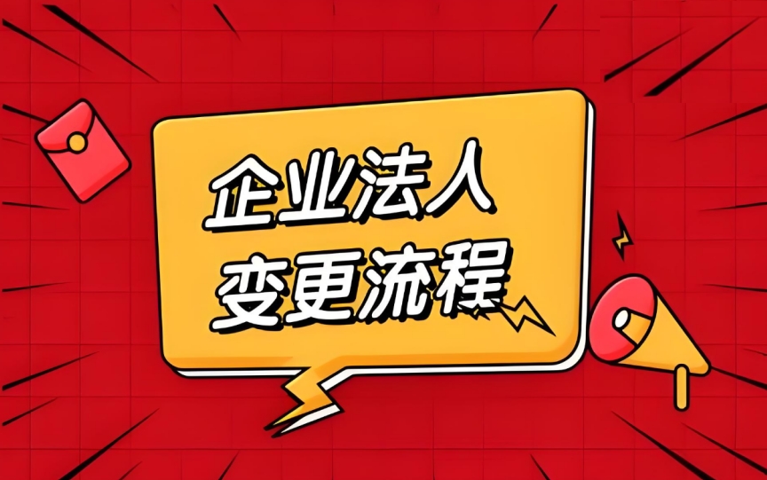 在芜湖怎样变更公司法人？