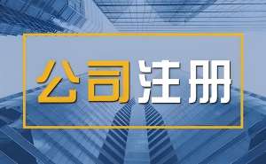 芜湖市对注册公司的税率是多少？
