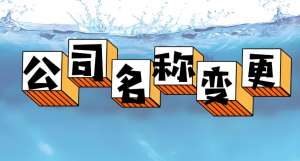 在芜湖变更公司名称涉及哪些流程和费用？