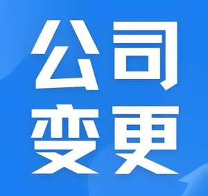 在芜湖变更公司名称要准备哪些材料？