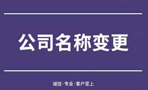 在芜湖变更公司名称需要符合哪些标准？